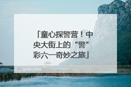 童心探警营！中央大街上的“警”彩六一奇妙之旅