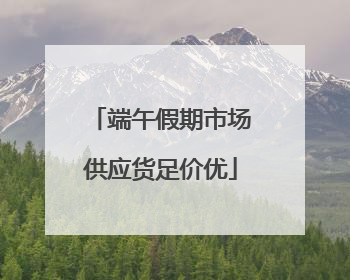 端午假期市场供应货足价优