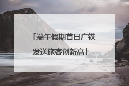 端午假期首日广铁发送旅客创新高