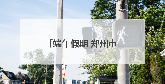 端午假期 郑州市文物考古研究院邀你共赴“青花”之约