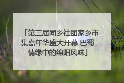 第三届同乡社团家乡市集嘉年华盛大开幕 巴蜀情缘中的绵阳风味