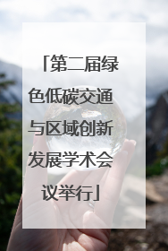 第二届绿色低碳交通与区域创新发展学术会议举行