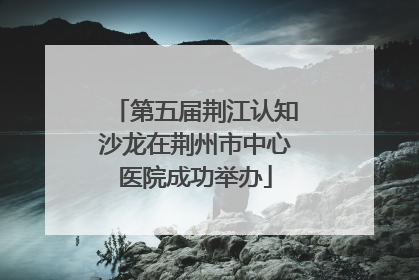 第五届荆江认知沙龙在荆州市中心医院成功举办
