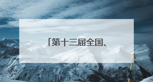 第十三届全国、第十一届全省少数民族传统体育运动会张家界市执委会第一次全会召开