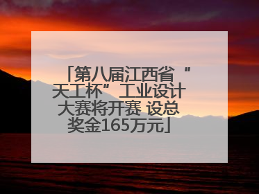 第八届江西省“天工杯”工业设计大赛将开赛 设总奖金165万元