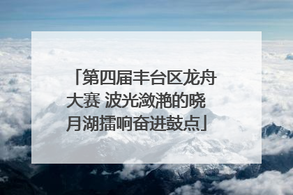 第四届丰台区龙舟大赛 波光潋滟的晓月湖擂响奋进鼓点