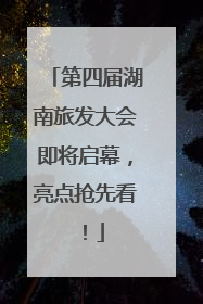 第四届湖南旅发大会即将启幕，亮点抢先看！