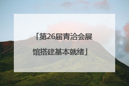 第26届青洽会展馆搭建基本就绪