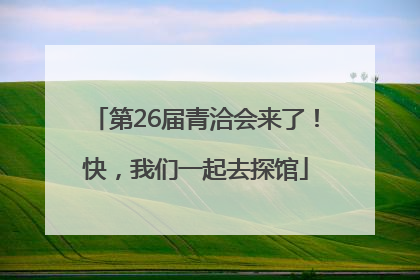 第26届青洽会来了！快，我们一起去探馆