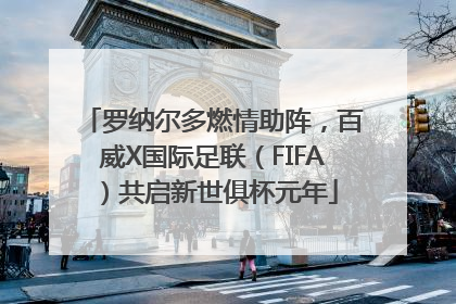 罗纳尔多燃情助阵，百威X国际足联（FIFA）共启新世俱杯元年