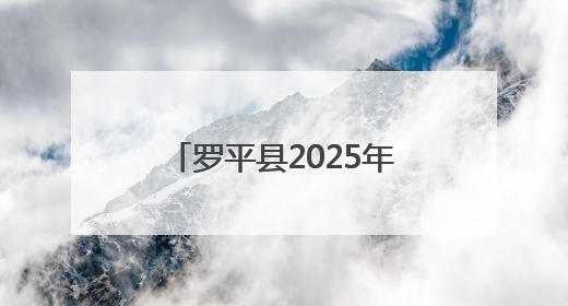 罗平县2025年“清风话语”普纪巡回宣讲走进富乐