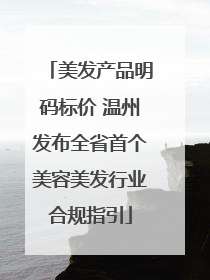 美发产品明码标价 温州发布全省首个美容美发行业合规指引
