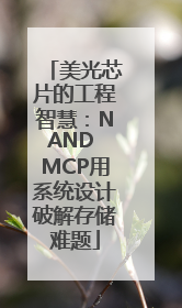 美光芯片的工程智慧：NAND MCP用系统设计破解存储难题