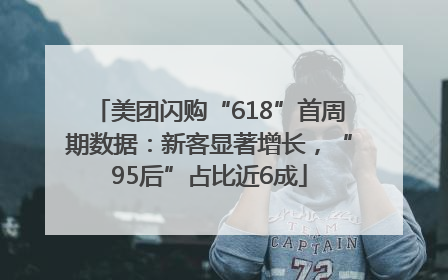 美团闪购“618”首周期数据：新客显著增长，“95后”占比近6成