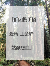 群团携手搭爱桥 工会驿站献热血
