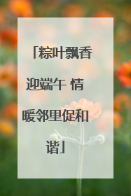 粽叶飘香迎端午 情暖邻里促和谐
