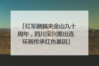 红军翻越夹金山九十周年，四川宝兴推出连环画传承红色基因
