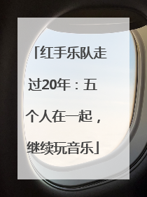 红手乐队走过20年：五个人在一起，继续玩音乐