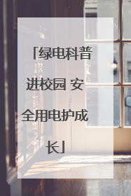 绿电科普进校园 安全用电护成长