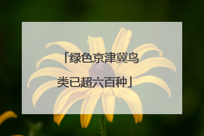 绿色京津冀鸟类已超六百种