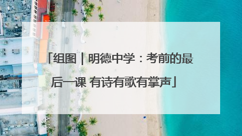 组图｜明德中学：考前的最后一课 有诗有歌有掌声