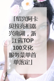 绍兴阿卡贝拉亮相嘉兴南湖，浙江省TOP100文化服务菜单首单落定