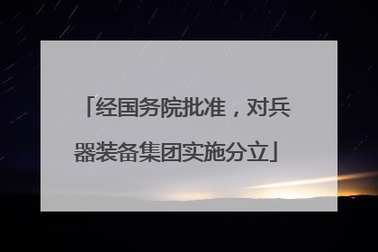 经国务院批准，对兵器装备集团实施分立