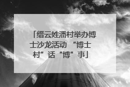 缙云姓潘村举办博士沙龙活动 “博士村”话“博”事
