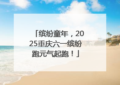 缤纷童年，2025重庆六一缤纷跑元气起跑！