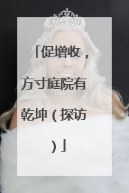 促增收，方寸庭院有乾坤（探访）