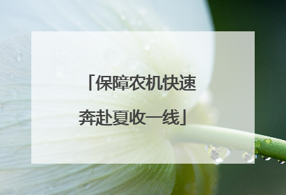 保障农机快速奔赴夏收一线