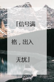 信号满格，出入无忧