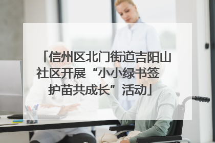 信州区北门街道吉阳山社区开展“小小绿书签 护苗共成长”活动