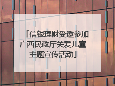 信银理财受邀参加广西民政厅关爱儿童主题宣传活动