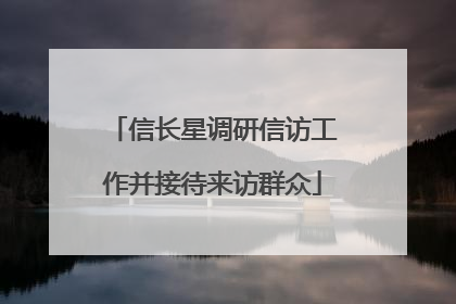 信长星调研信访工作并接待来访群众