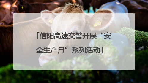 信阳高速交警开展“安全生产月”系列活动