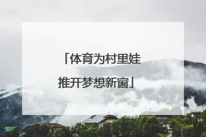 体育为村里娃推开梦想新窗