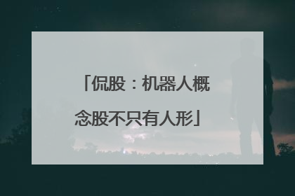 侃股：机器人概念股不只有人形