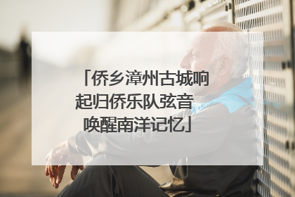 侨乡漳州古城响起归侨乐队弦音 唤醒南洋记忆