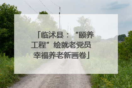 临沭县：“颐养工程”绘就老党员幸福养老新画卷