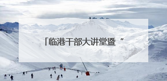 临港干部大讲堂暨“安全生产行政责任制”专题培训会议举办