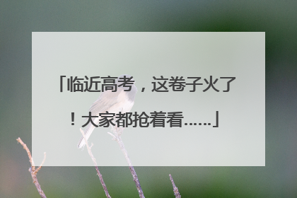 临近高考，这卷子火了！大家都抢着看……