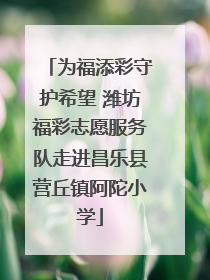 为福添彩守护希望 潍坊福彩志愿服务队走进昌乐县营丘镇阿陀小学