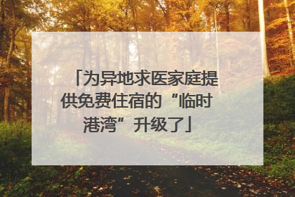 为异地求医家庭提供免费住宿的“临时港湾”升级了