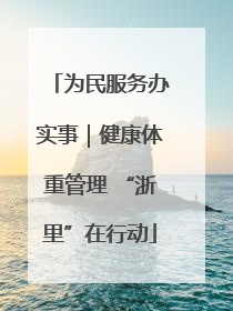 为民服务办实事｜健康体重管理 “浙里”在行动