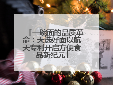 一碗面的品质革命：天选好面以航天专利开启方便食品新纪元