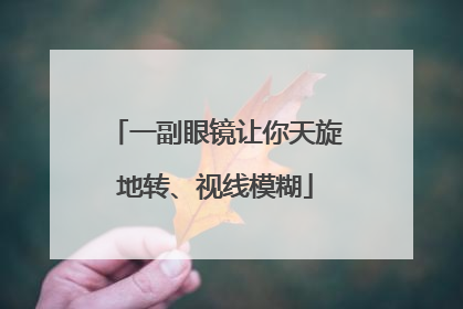 一副眼镜让你天旋地转、视线模糊