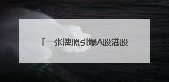 一张牌照引爆A股港股大金融板块！国泰君安国际罕见一天股价翻2倍