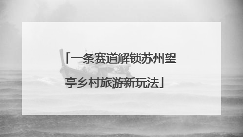 一条赛道解锁苏州望亭乡村旅游新玩法