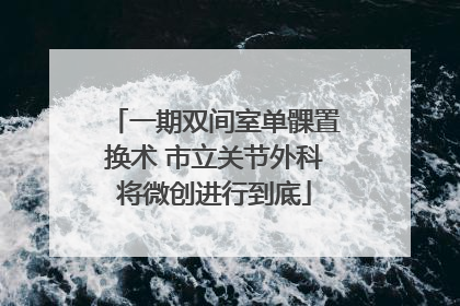 一期双间室单髁置换术 市立关节外科将微创进行到底